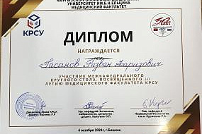 Межкафедральный круглый стол с тематикой "День учителя", посвященный 30- летию медицинского факультета КРСУ